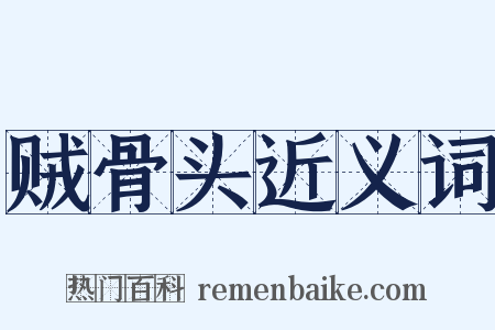 贼骨头近义词是什么意思的图片